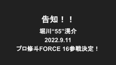 堀川“55”滉介プロ修斗FORCE16参戦決定！！