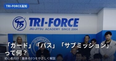 柔術初心者必見！「ガード」「パス」「サブミッション」ってなに？基本の3つをやさしく解説