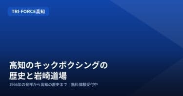 高知のキックボクシングの歴史と岩崎道場｜受け継いだ技術を指導マニュアルへ